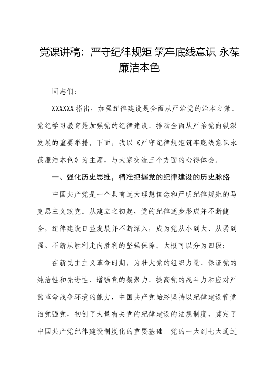 党课讲稿:严守纪律规矩 筑牢底线意识 永葆廉洁本色.docx,第1页预览