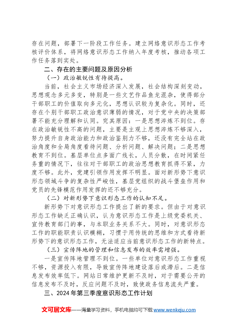 宣传部2024年第二季度意识形态工作总结汇报.docx,第3页预览
