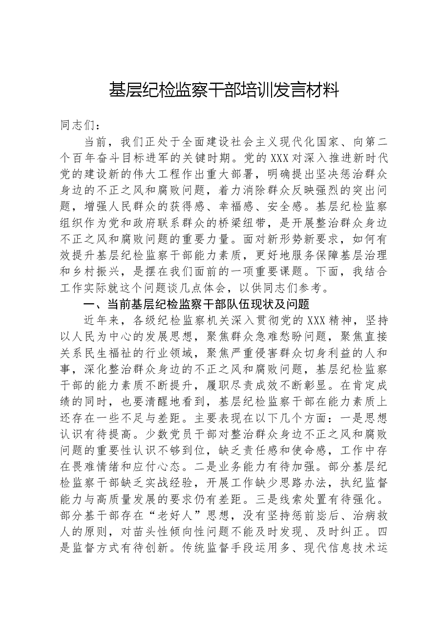 基层纪检监察干部培训发言材料.docx，第1页预览