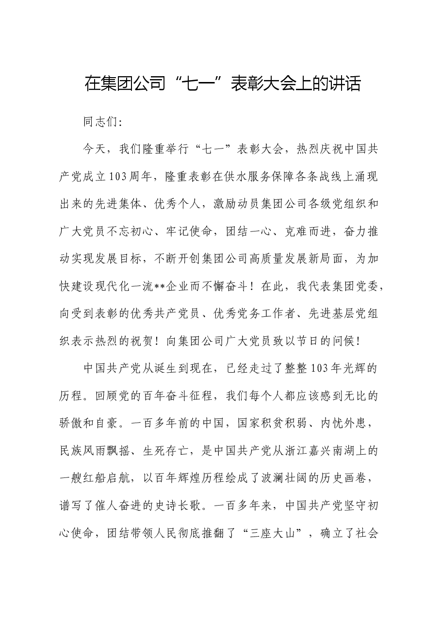 在公司“七一”表彰大会上的讲话.docx,第1页预览