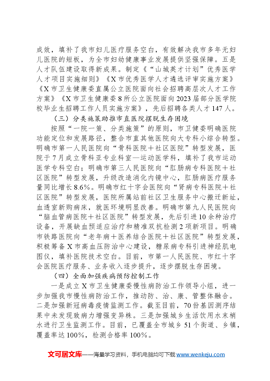 在2024年全市卫生健康暨党的建设工作会议上的讲话.docx,第3页预览