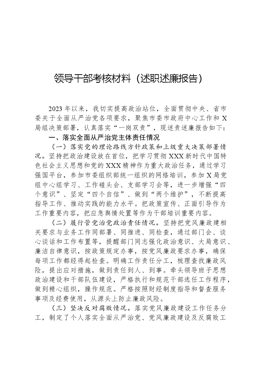领导干部考核材料（述职述廉报告）.docx，第1页预览