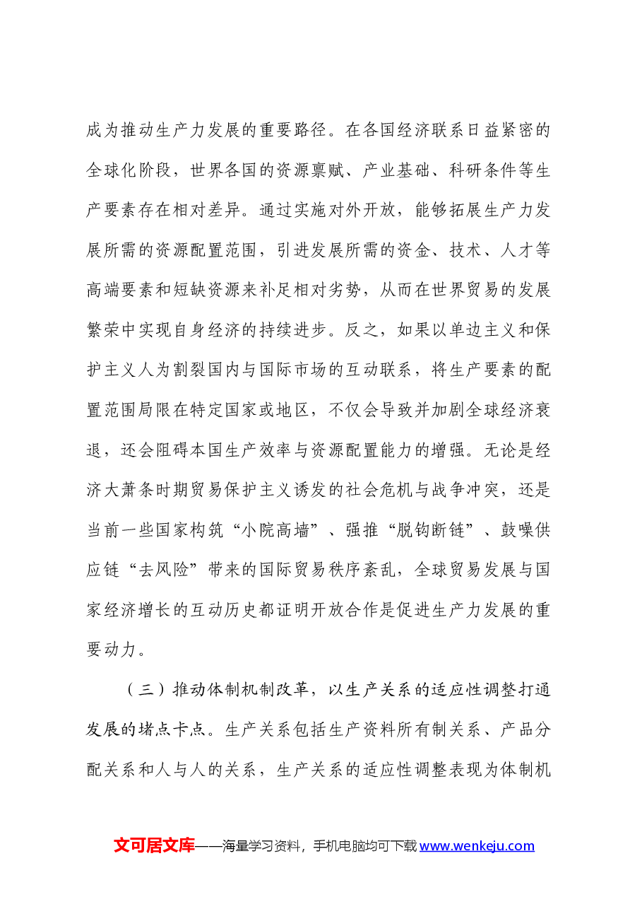 专题党课:在高水平对外开放中发展新质生产力.docx,第4页预览