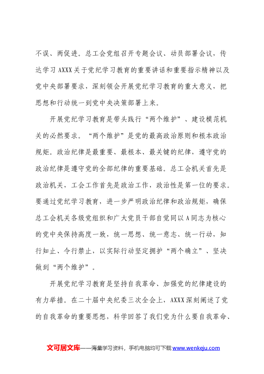 总工会七一党纪学习教育廉政党课.docx，第2页预览