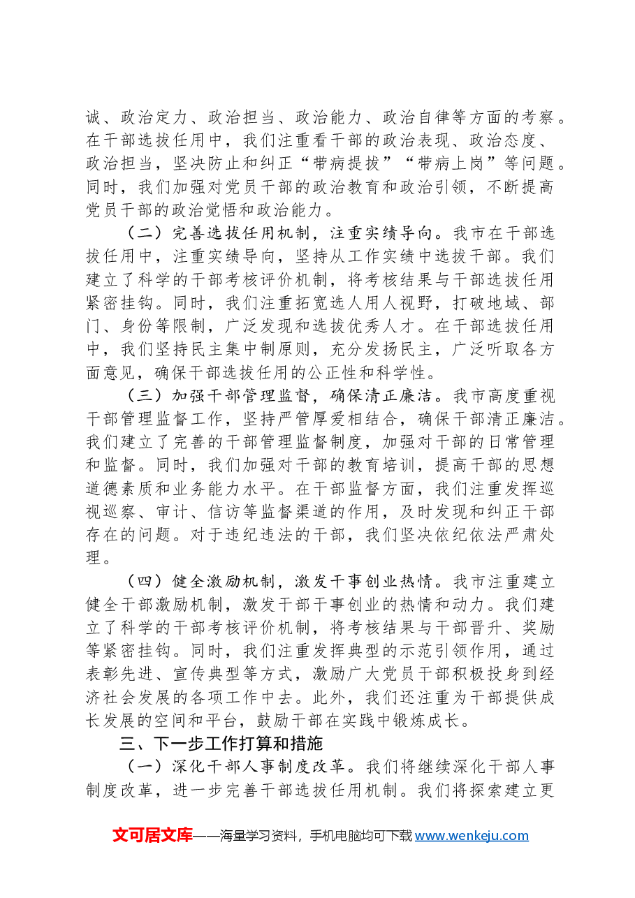 在全市党员干部选育管用机制推进会上的交流发言稿.docx,第2页预览