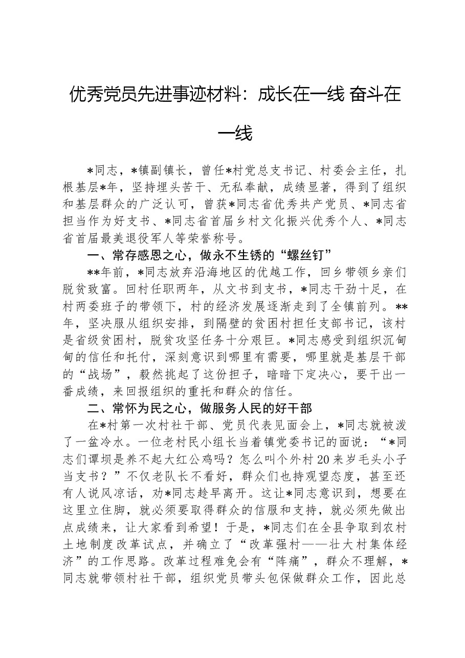 优秀党员先进事迹材料:成长在一线奋斗在一线.docx,第1页预览