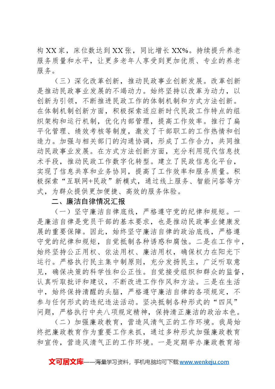 民政局主要领导述责述廉报告.docx,第2页预览