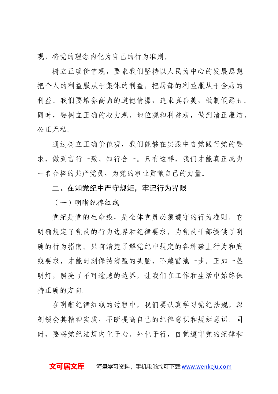 党纪学习教育党课:学党纪、知规矩、明意识、守清廉的重要性与实践.docx,第3页预览