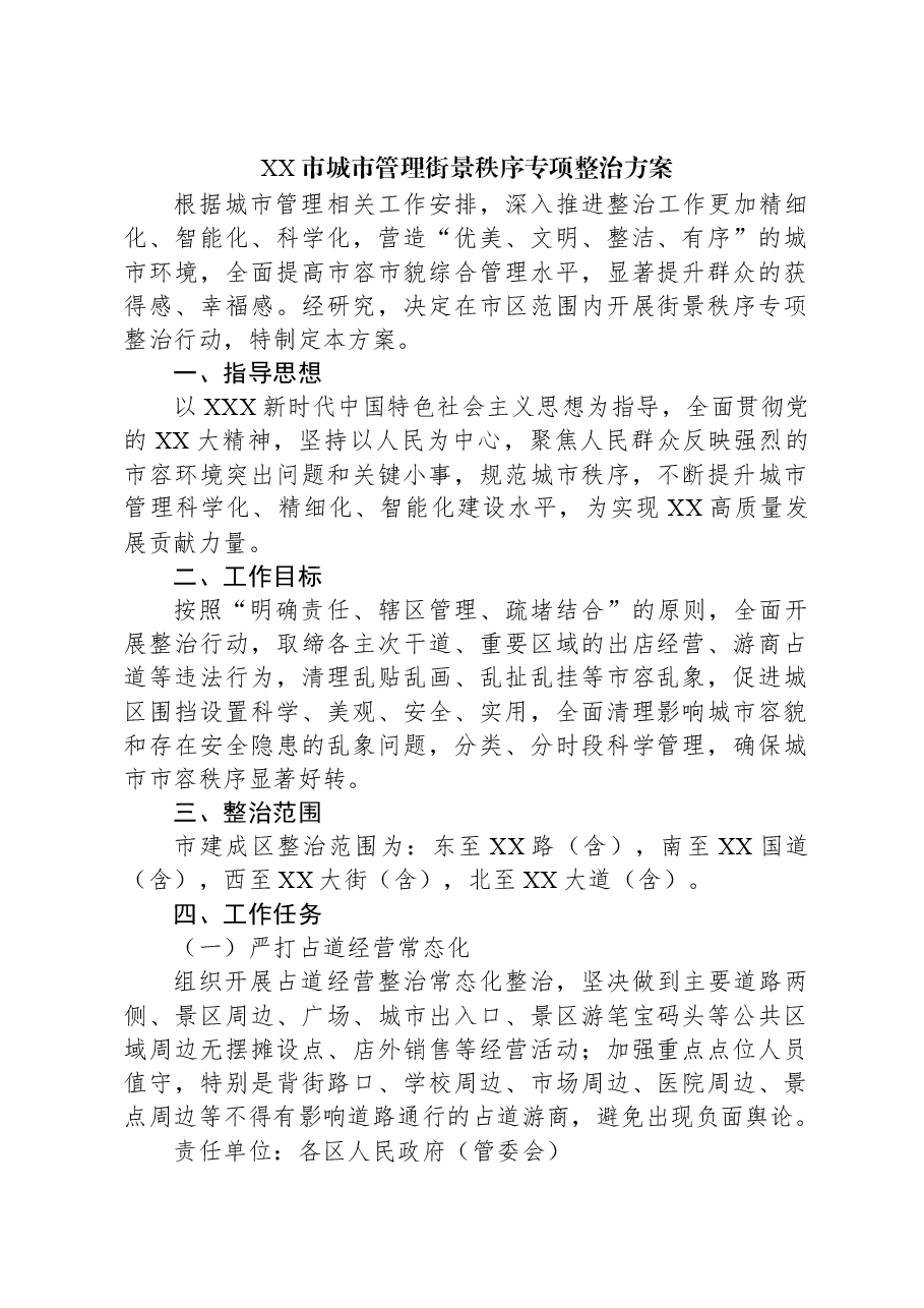 XX市城市管理街景秩序专项整治方案.docx,第1页预览