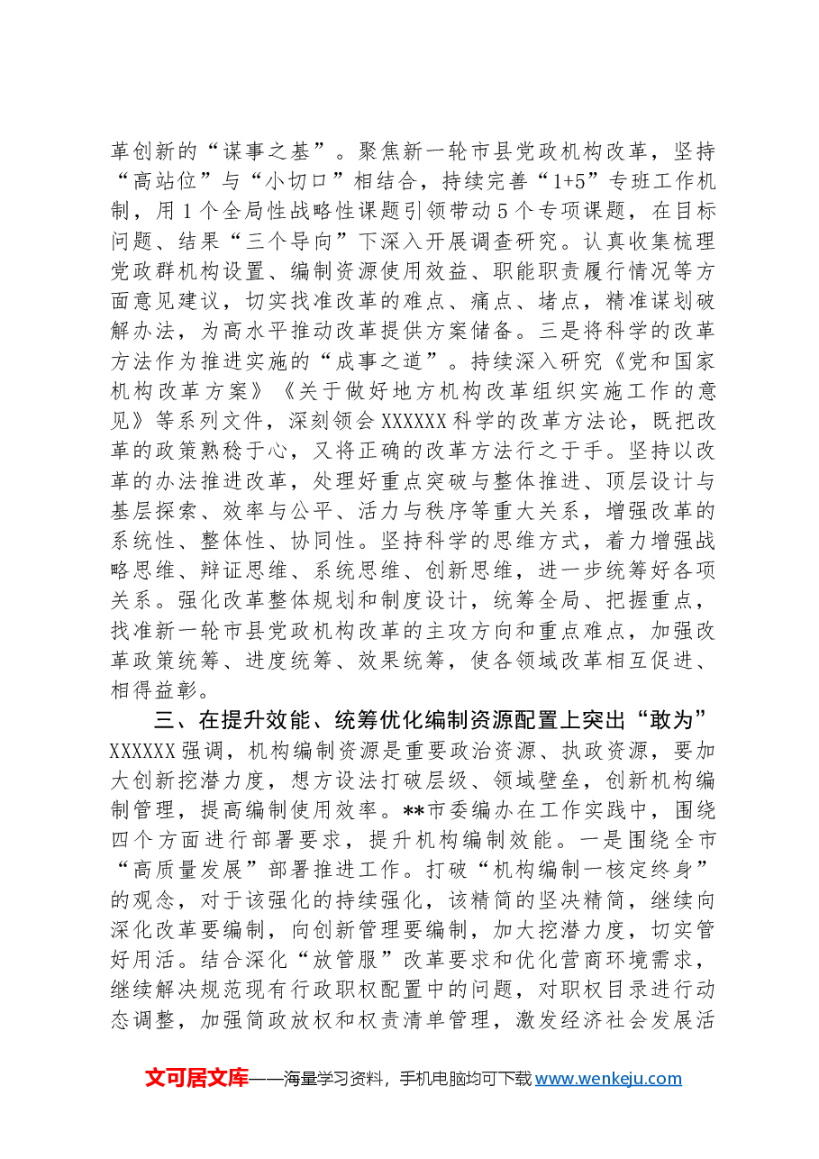 在全省机构编制工作年度重点任务推进会上的汇报发言.docx,第3页预览