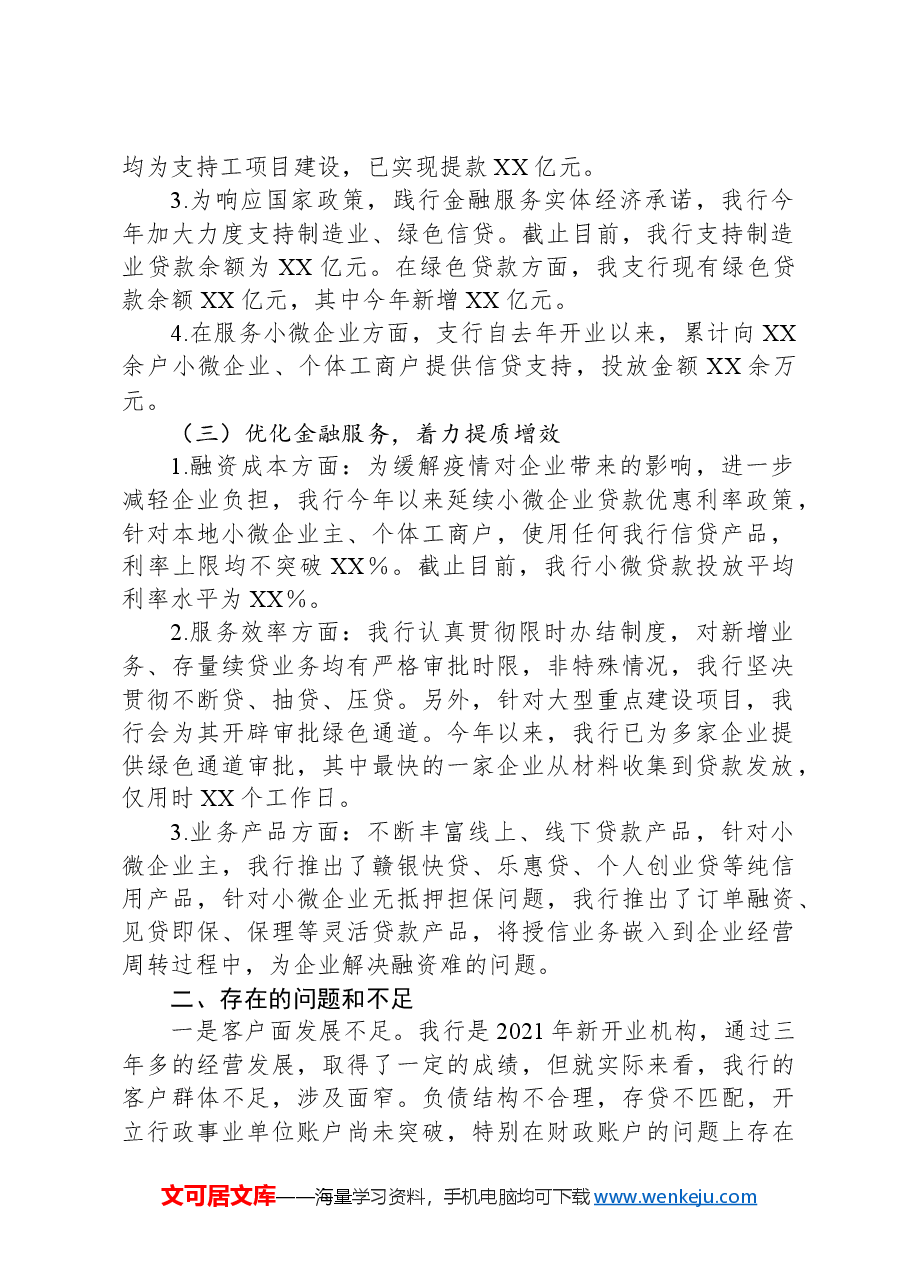 XX银行2024年上半年工作总结及下半年工作计划.docx,第2页预览