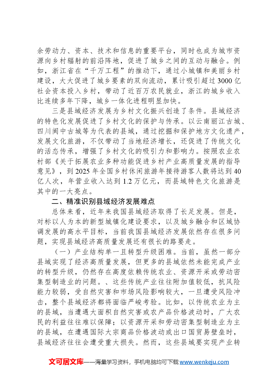 党课:塑造发展新优势培育发展新动能全力推动县域经济高质量发展.docx,第3页预览