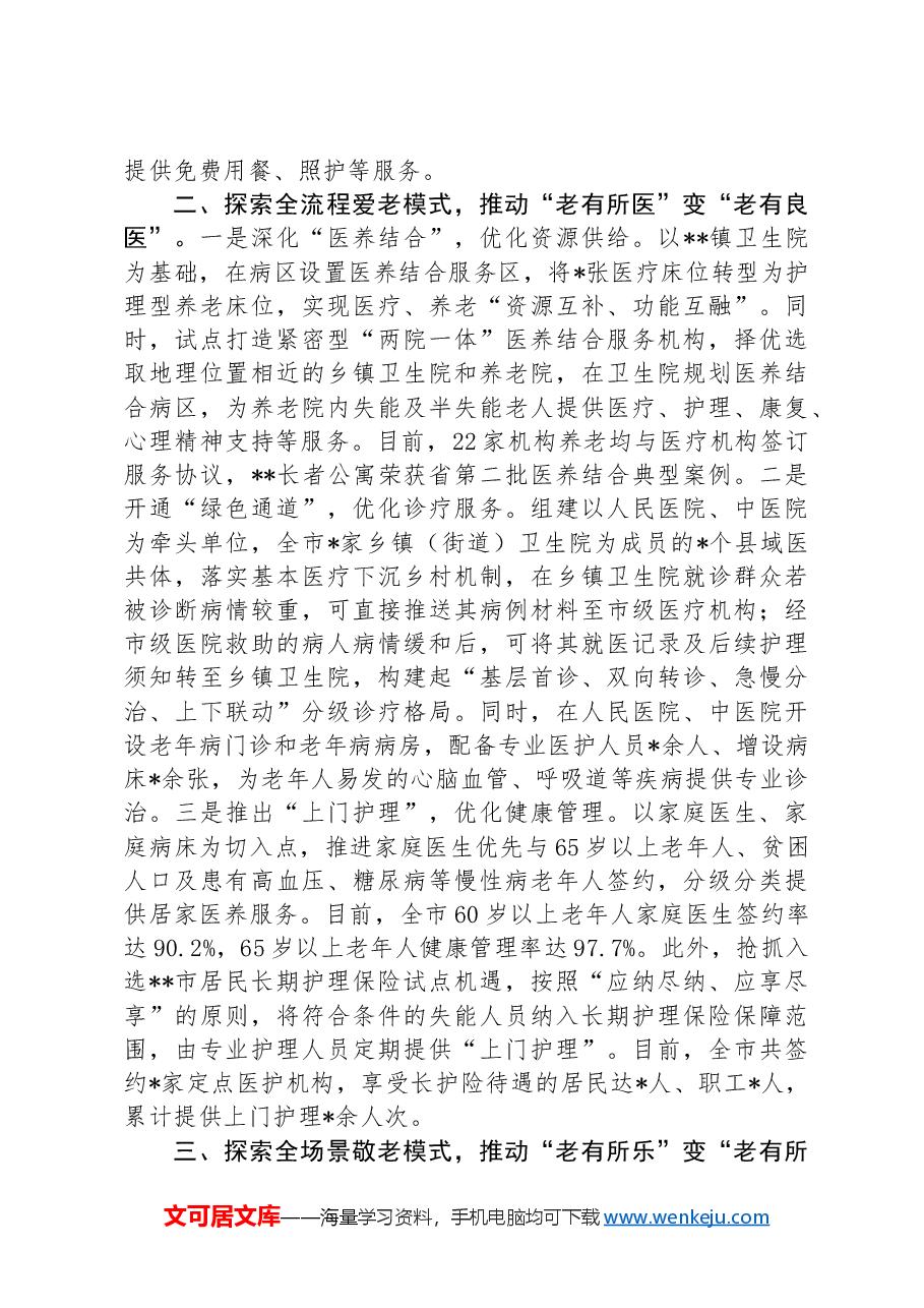 市关于加强和推进老龄工作进展情况汇报.docx,第2页预览