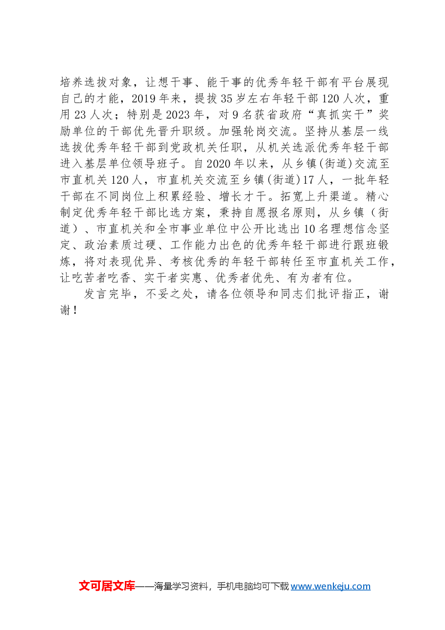 在全市年轻干部选育管用全链条机制建设推进会上的交流发言.docx,第3页预览