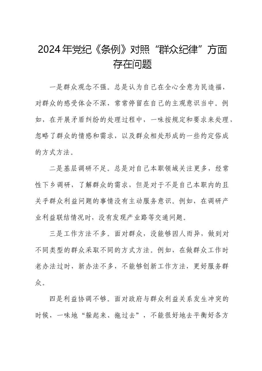 “群众纪律”存在问题5条(党纪学习教育对照剖析参考).docx,第1页预览