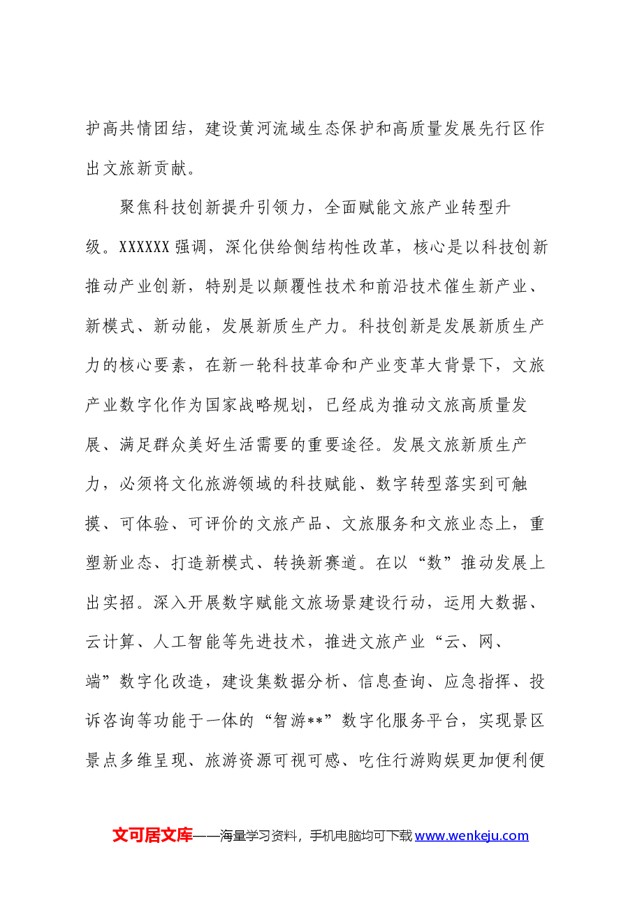 在文旅局党组理论学习中心组新质生产力专题研讨交流会上的发言.docx,第2页预览
