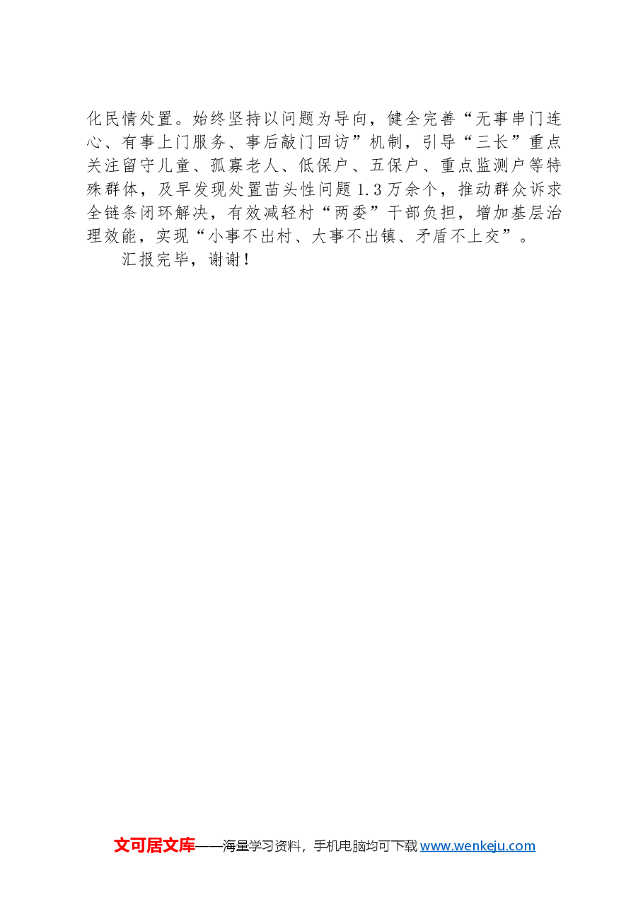 在2024年“三长制”工作暨全省基层治理创新实验工作推进会上的汇报发言.docx,第3页预览