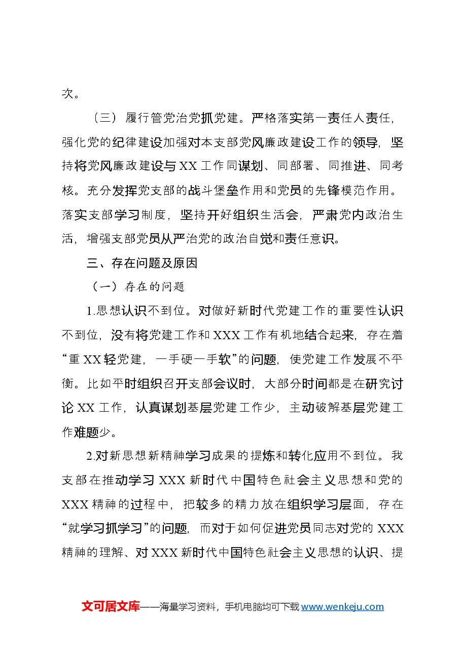 抓XX基层党建工作述职报告.docx，第2页预览