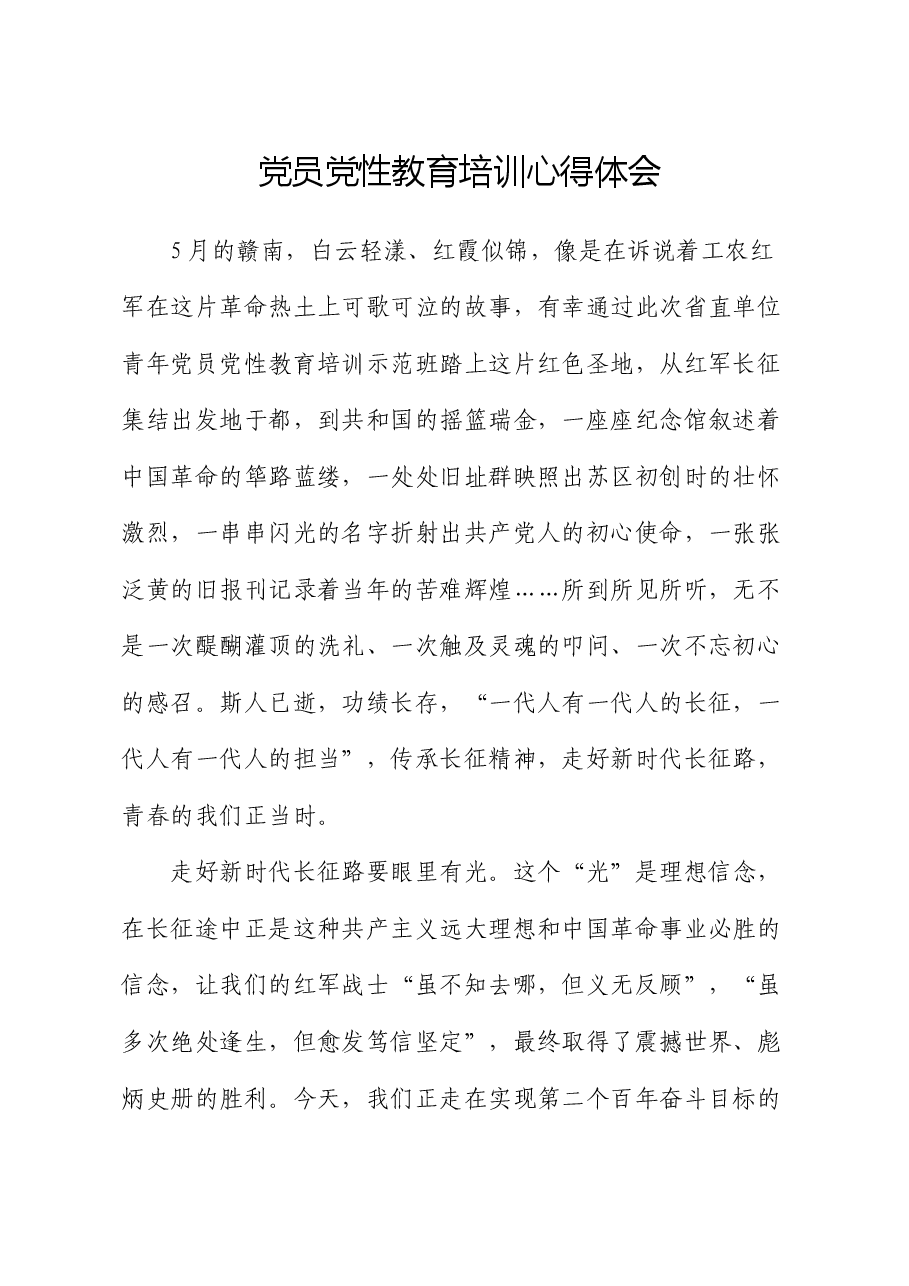 党员党性教育培训心得体会.docx,第1页预览