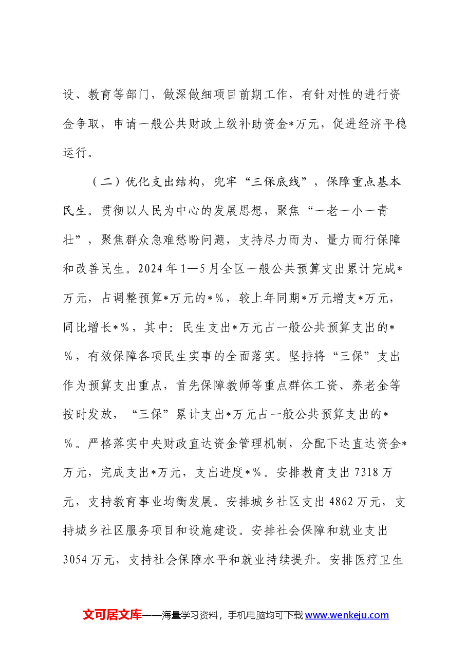 区财政局2024年上半年工作完成情况及下半年工作谋划.docx,第3页预览