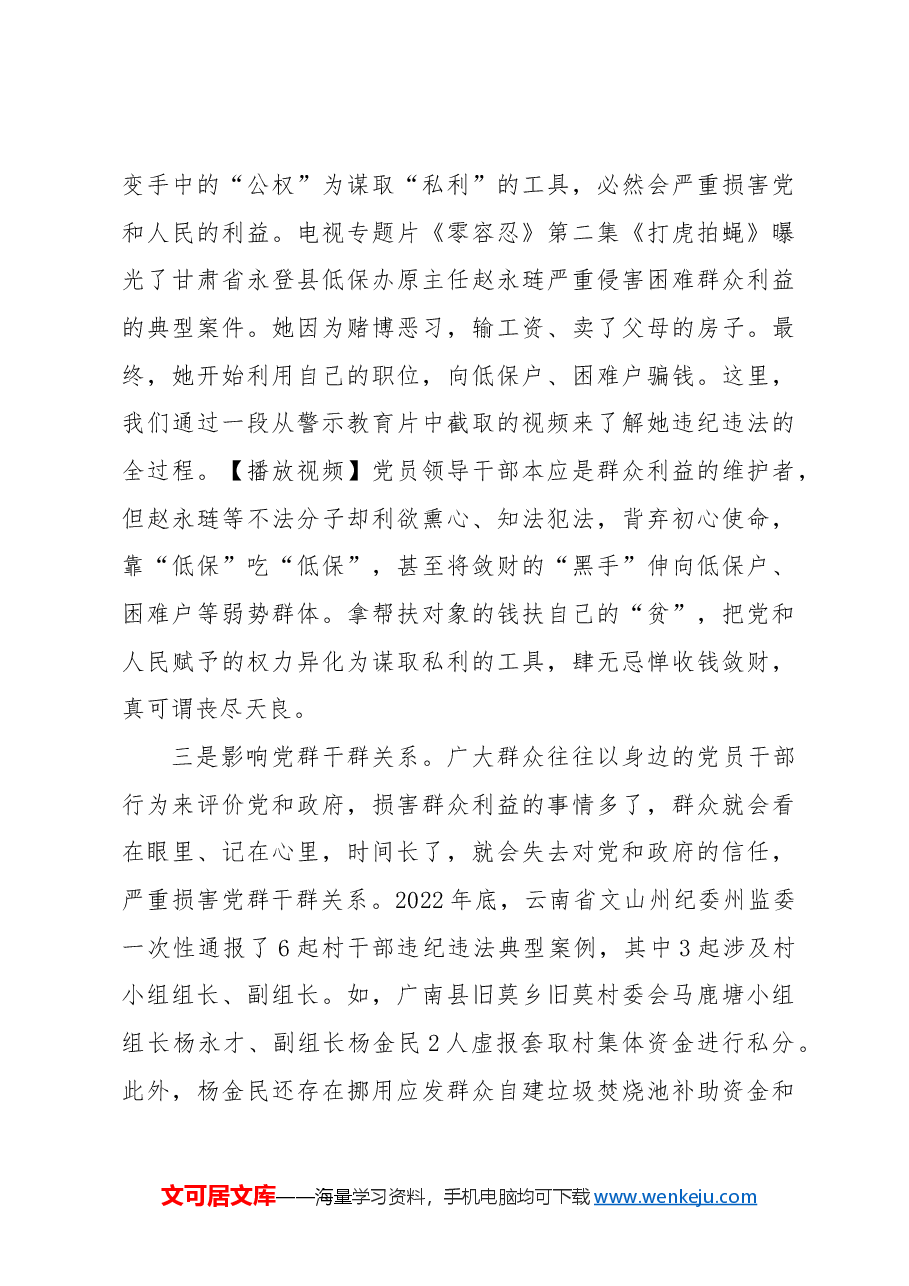 党纪党课ppt+讲稿：知敬畏 存戒惧 守底线 把铁的纪律内化为日用而不觉的言行准则.docx，第3页预览
