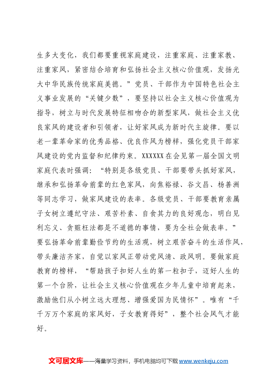 党课：党员、干部要做家风建设的带头人.doc，第4页预览
