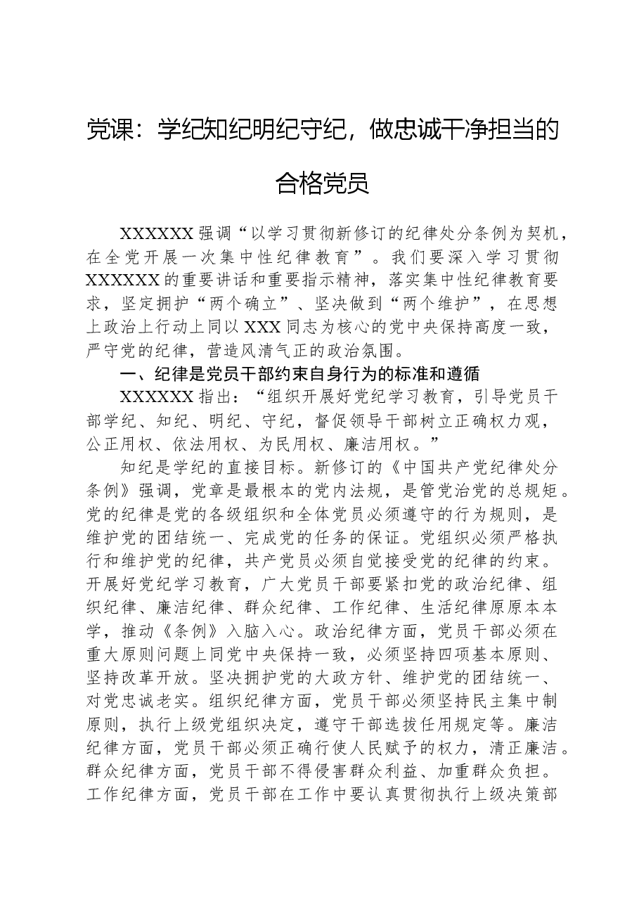 党课:学纪知纪明纪守纪,做忠诚干净担当的合格党员.docx,第1页预览