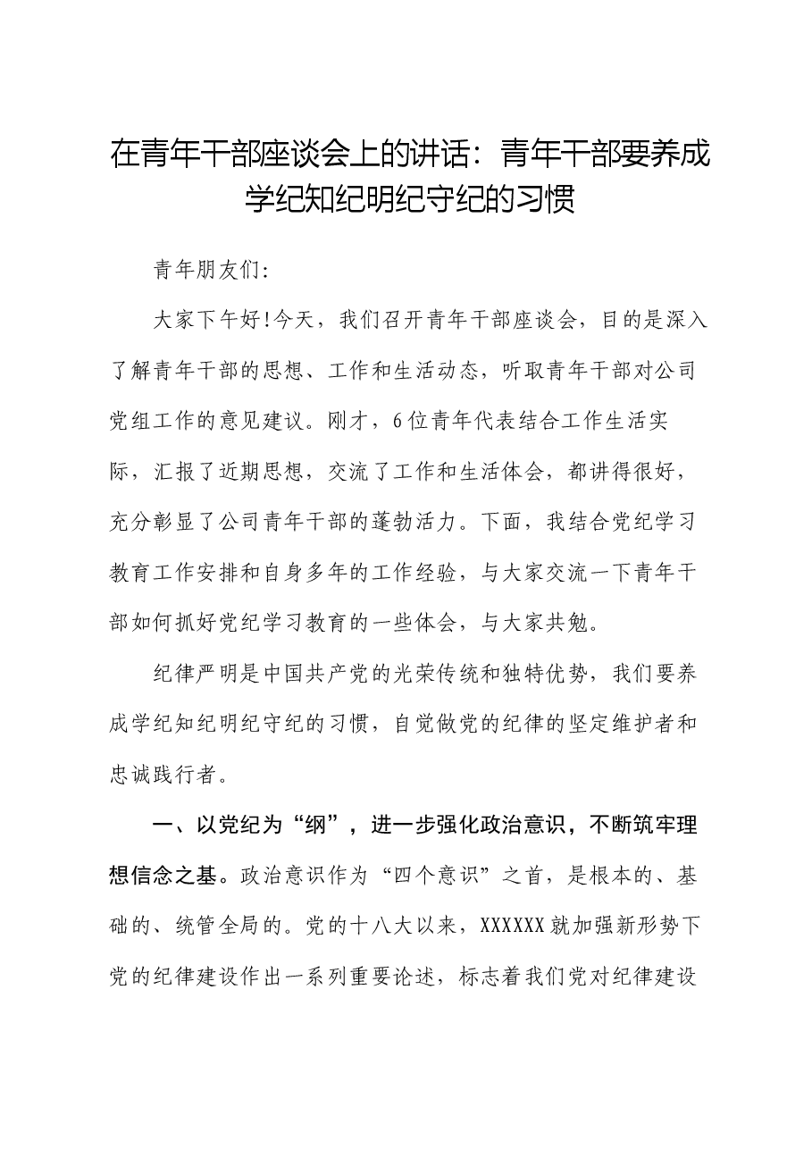 在青年干部座谈会上的讲话:青年干部要养成学纪知纪明纪守纪的习惯.docx,第1页预览