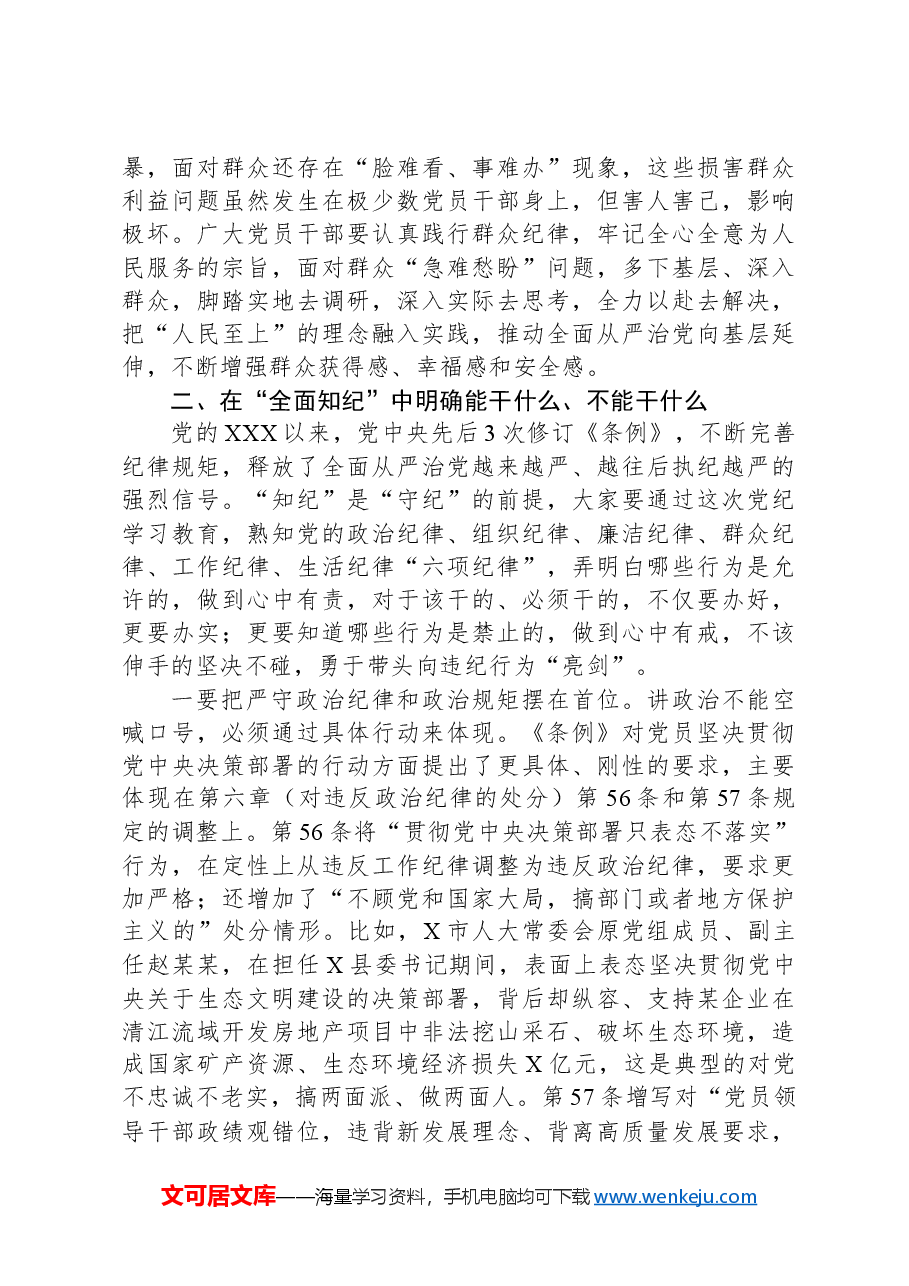 党课讲稿:强化纪律意识严守纪律红线为推进高质量发展提供坚强纪律保障.docx,第4页预览