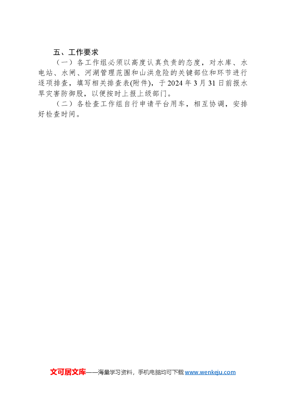 开展2024年水利工程复工复产和汛前安全生产检查及隐患排查整治工作方案.docx,第3页预览