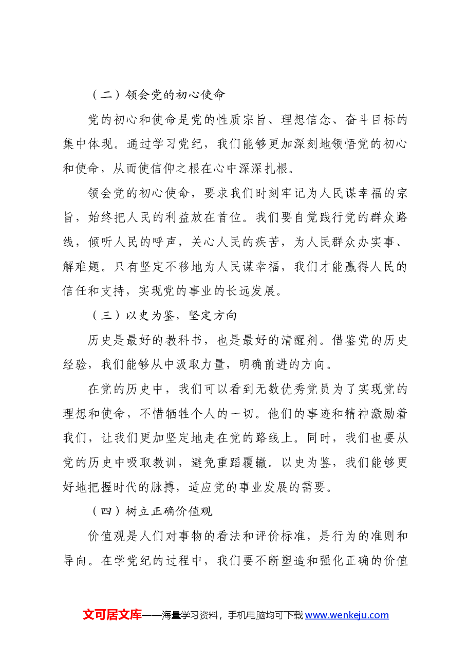 党纪学习教育党课:学党纪、知规矩、明意识、守清廉的重要性与实践.docx,第2页预览