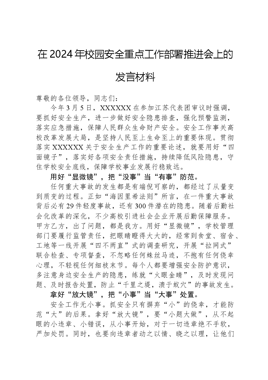 在2024年校园安全重点工作部署推进会上的发言材料.docx,第1页预览