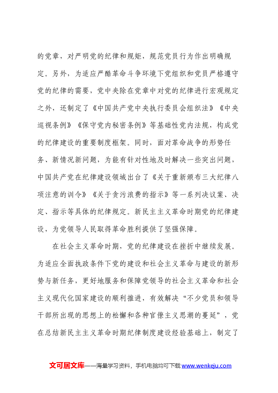 党课讲稿:严守纪律规矩 筑牢底线意识 永葆廉洁本色.docx,第2页预览