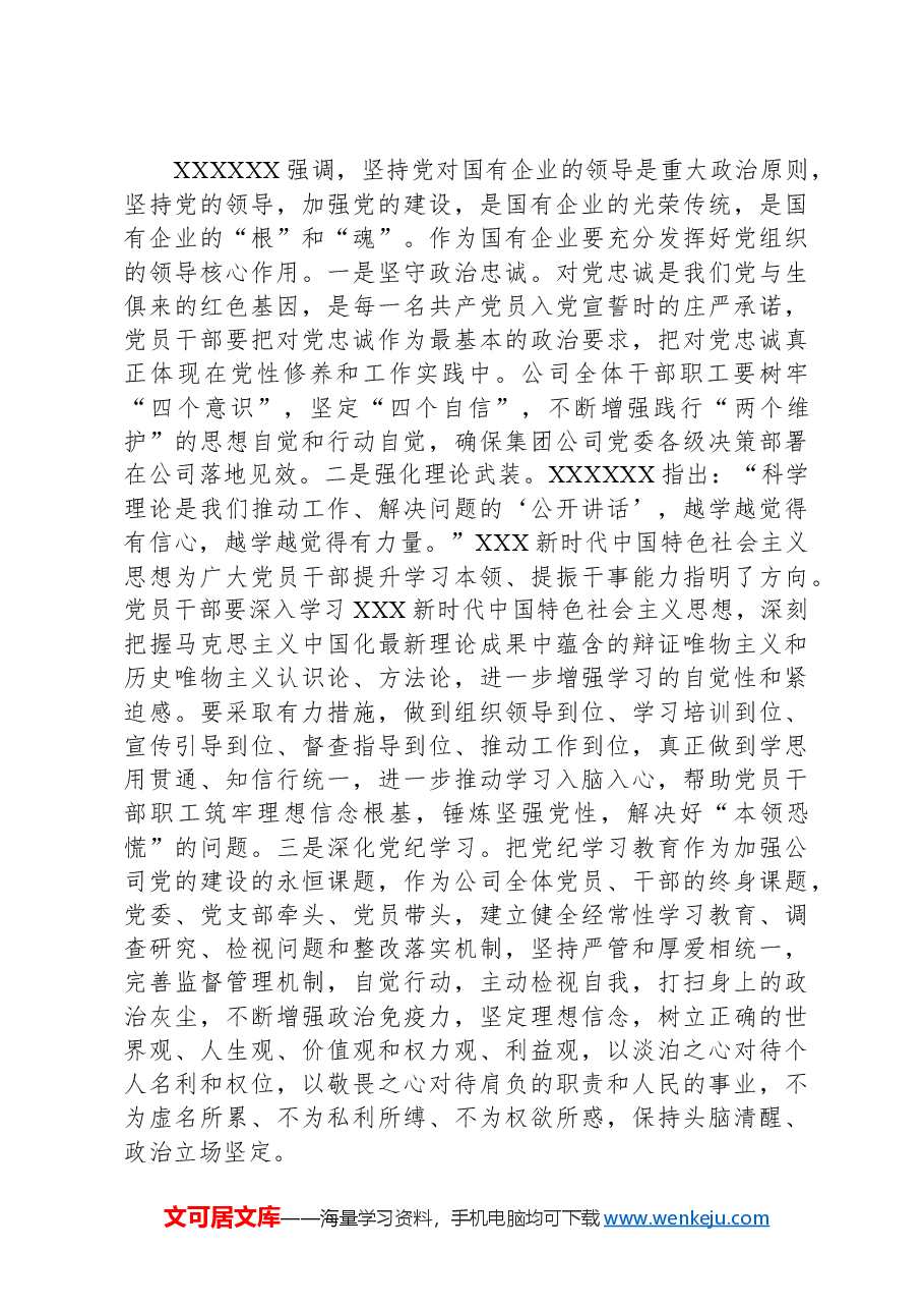 纪律教育培训专题党课:学深悟透XX党规,为公司改革发展注入强大动力.docx,第2页预览