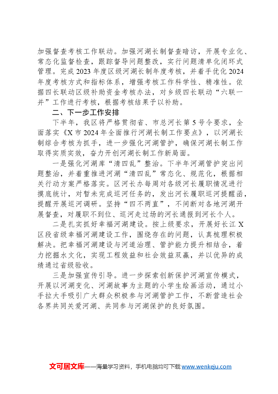 X区2024年上半年河湖长制工作总结及下半年工作计划.docx,第4页预览