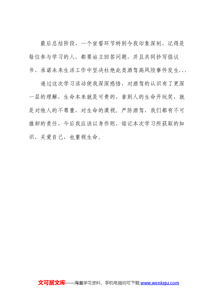 酒驾醉驾警示教育学习心得体会.docx,第3页预览
