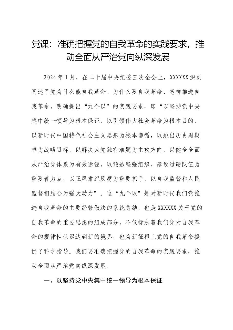党课:准确把握党的自我革命的实践要求,推动全面从严治党向纵深发展.docx,第1页预览