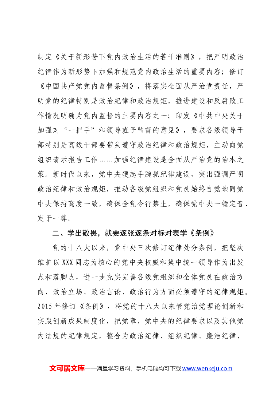 党纪学习教育党课讲稿:严明政治纪律和政治规矩.docx,第4页预览