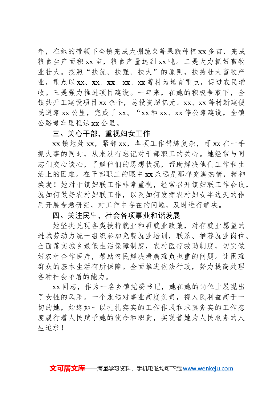 乡镇党委书记个人先进事迹材料.docx,第2页预览