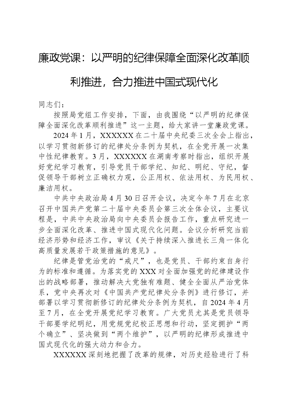 廉政党课:以严明的纪律保障全面深化改革顺利推进,合力推进中国式现代化.docx,第1页预览