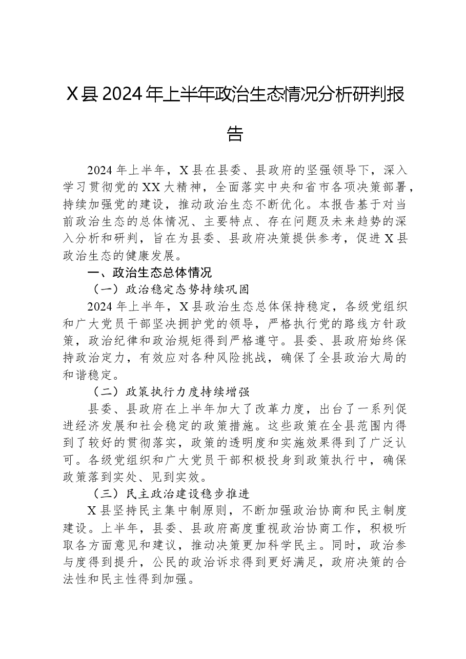 X县2024年上半年政治生态情况分析研判报告.docx，第1页预览