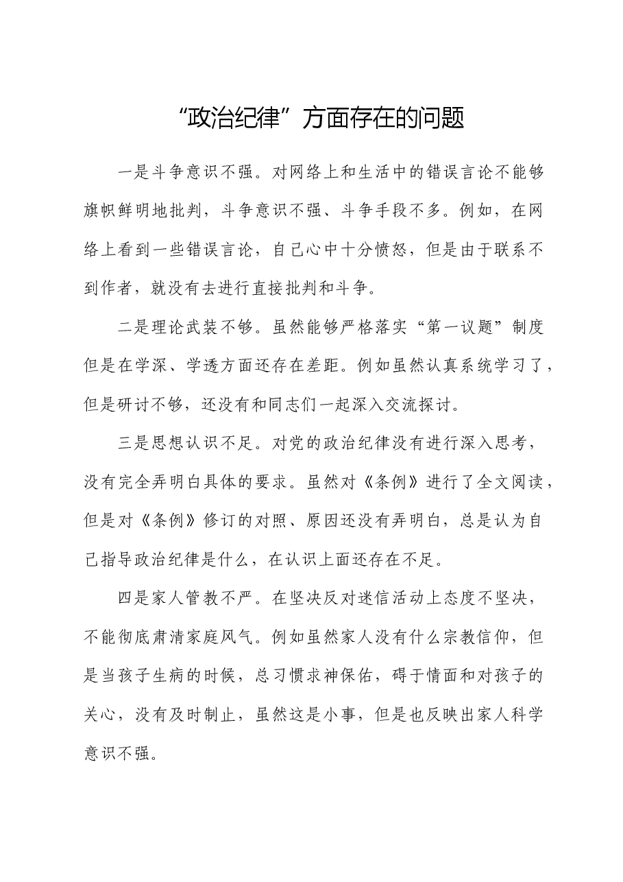 “政治纪律”存在问题5条(党纪学习教育对照剖析参考).docx,第1页预览