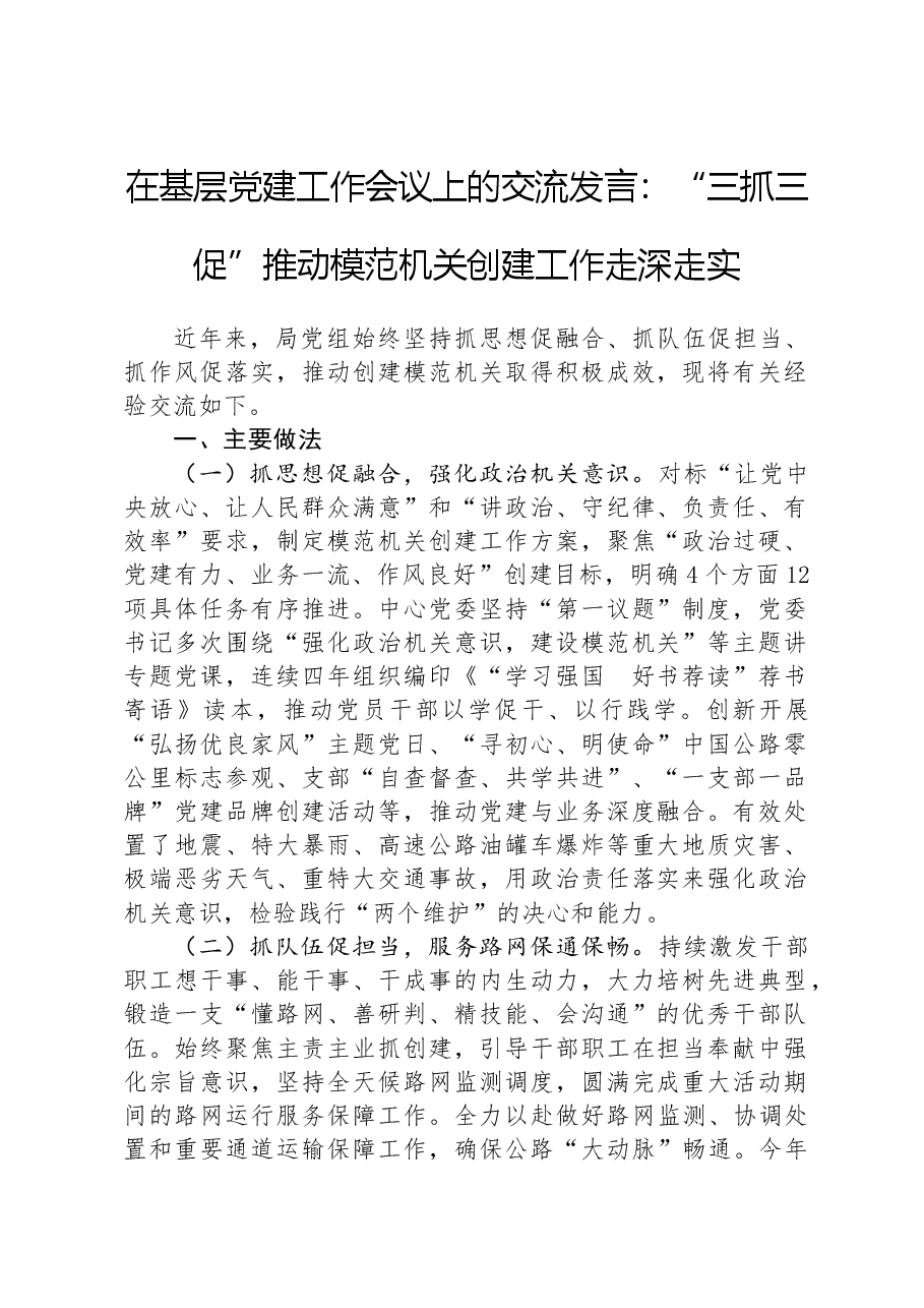在基层党建工作会议上的交流发言:“三抓三促”推动模范机关创建工作走深走实.docx,第1页预览