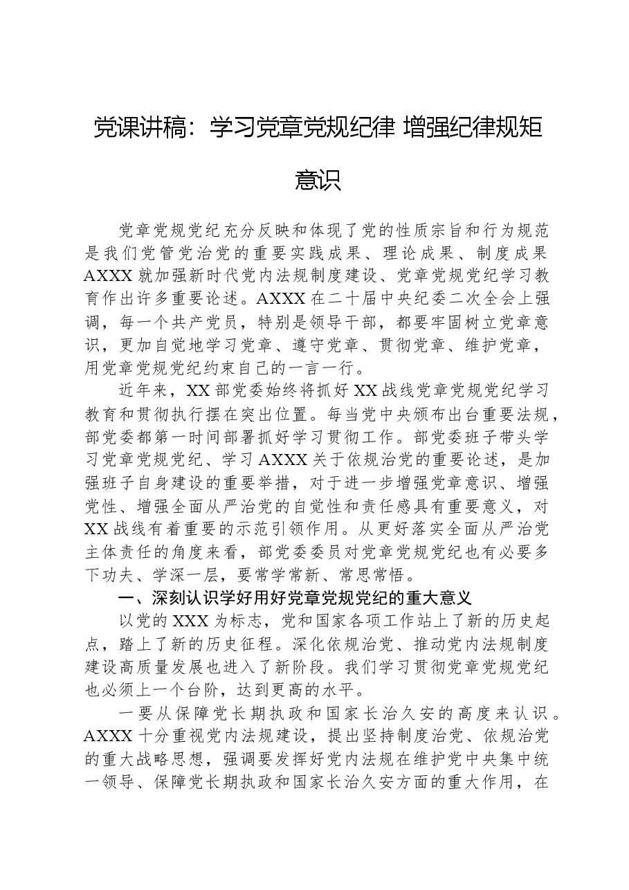 党课讲稿:学习党章党规纪律 增强纪律规矩意识.docx,第1页预览