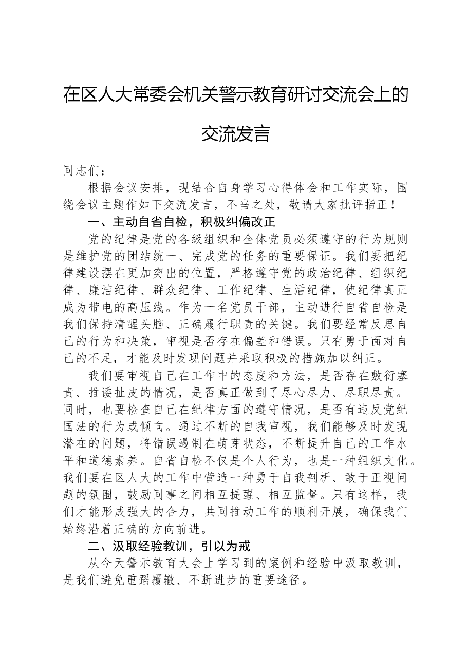 在区人大常委会机关警示教育研讨交流会上的交流发言.docx,第1页预览