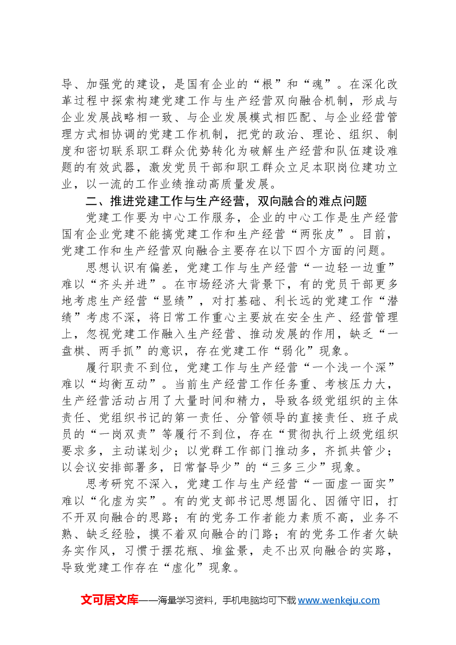 经验交流:深入推动党建工作与生产经营双向融合.docx,第2页预览