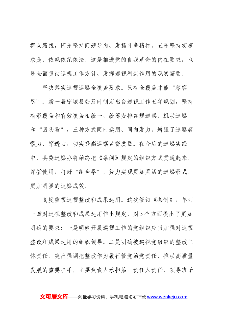 研讨发言:准确落实《条例》的新要求,推动巡视工作向纵深发展.docx,第4页预览
