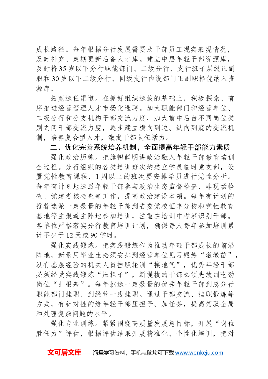银行在2024年金融系统年轻干部队伍建设工作专题推进会上的汇报发言材料.docx,第2页预览