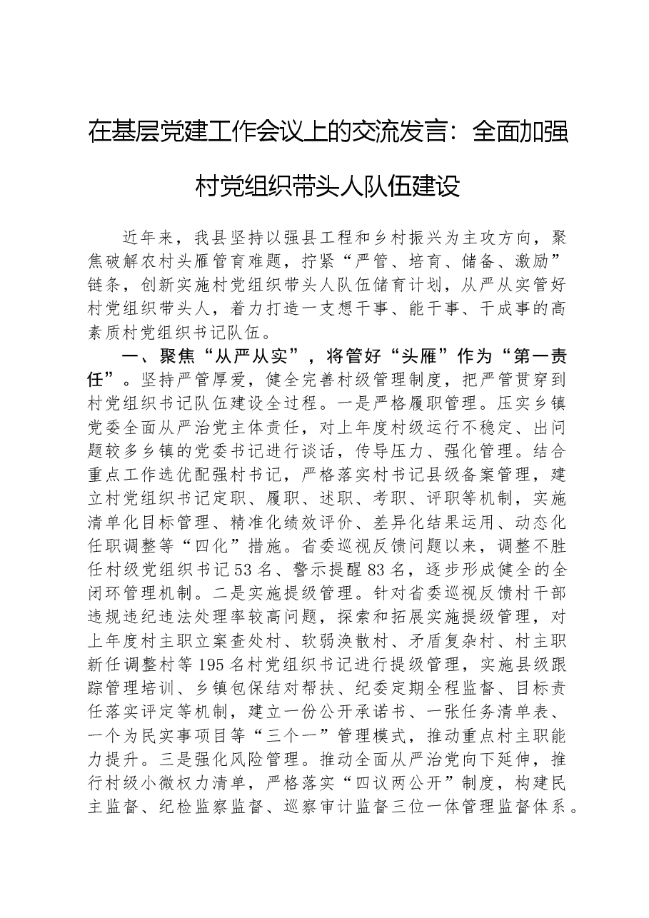 在基层党建工作会议上的交流发言:全面加强村党组织带头人队伍建设.docx,第1页预览