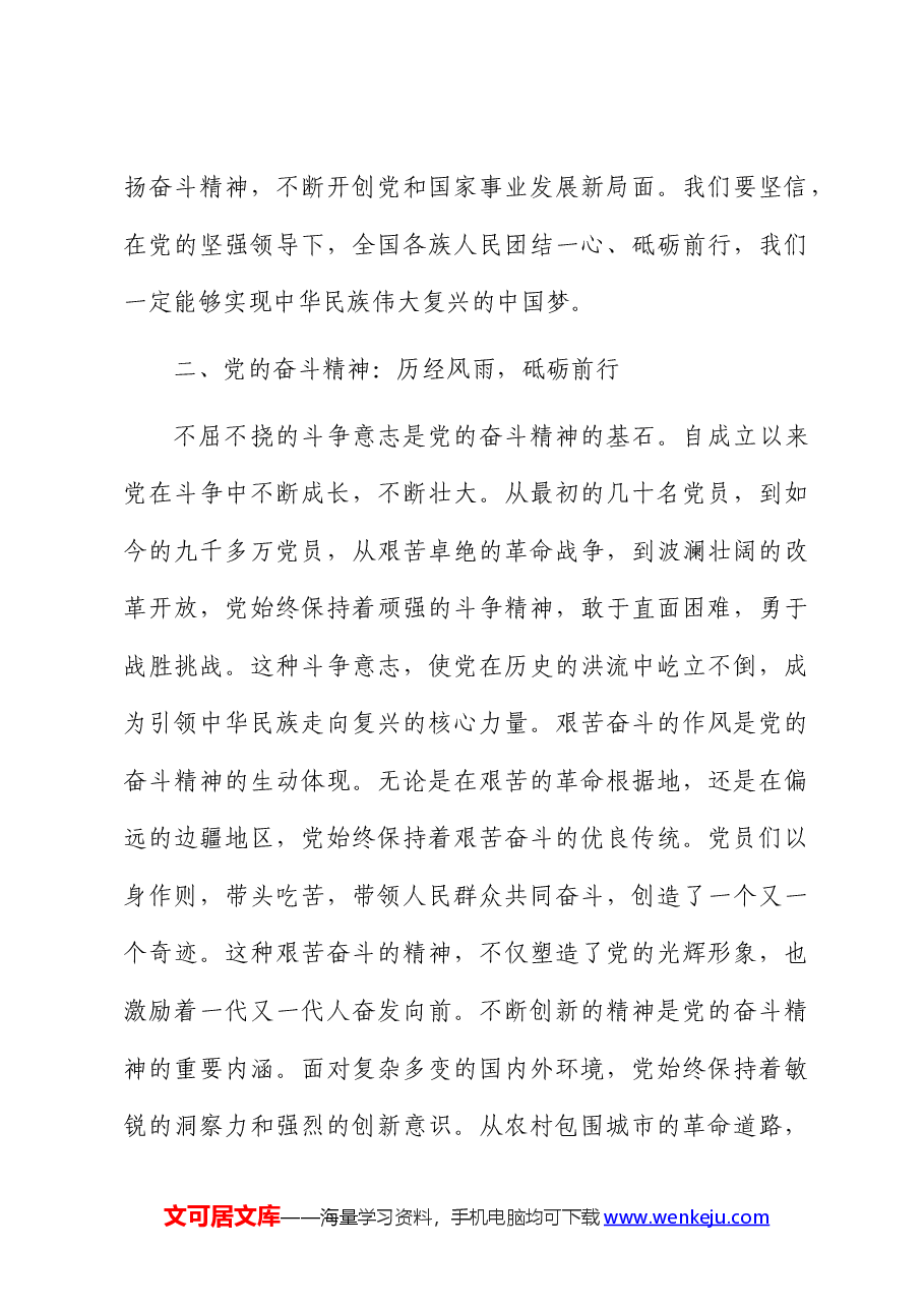 七一党课：党的奋斗精神与人民情怀.docx，第3页预览